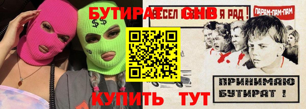 Бутират жидкий экстази Бердск
