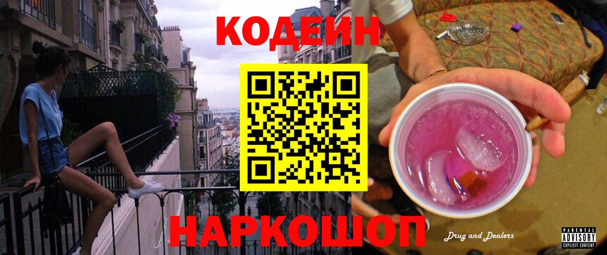 Кодеин Purple Drank  Вход с VPN  Бердск 